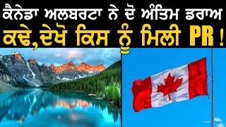 ਕੈਨੇਡਾ ਅਲਬਰਟਾ ਨੇ ਦੋ ਅੰਤਿਮ ਡਰਾਅ ਕਢੇ, ਦੇਖੋ ਕਿਸ ਨੂੰ ਮਿਲੀ PR ! | Ainp Alberta draw | Canada News