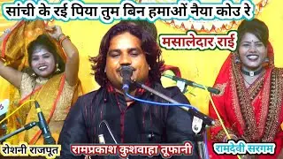 #सांची_के_रई_पिया!!राई तहलका!रामप्रकाश कुशवाहा तूफानी!रामदेवी सरगम रोशनी राजपूत!कार्तिक की जवाबी राई