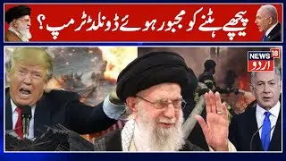 Iran America War: پیچھے ہٹنے کو مجبور ہوئے ڈونلڈ ٹرمپ؟ | Iran Protest | Donald Trump | N18G