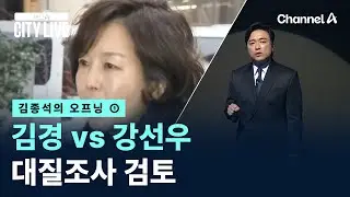 [김종석의 오프닝]김경 vs 강선우 대질조사 검토 / 채널A / 뉴스A CITY LIVE