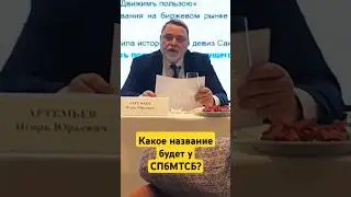 Угадайте новое название СПбМТСБ #news #russia #money