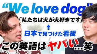 【衝撃】アメリカ人が日本で見かけてゾッとした英語表現｜We love dog