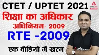 CTET/ UPTET 2021  शिक्षा का अधिकार अधिनियम- 2009 RTE -2009  एक वीडियो में खत्म