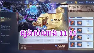 សាកបង្វិល ព្រឹត្តិការណ៍ Double 11 Wish Draw លេងចុងសប្តាហ៏ | Mobile Legends