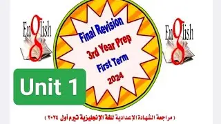 مراجعة الشهاده الاعداديه لغة إنجليزية ترم اول ٢٠٢٤ من التوجيه العام لمحافظة الشرقية.