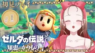 【 #ゼルダの伝説 知恵のかりもの 】ゼルダシリーズ(ほぼ)初見プレイ！#1