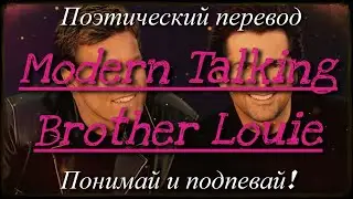 Modern Talking - Brother Louie (ПОЭТИЧЕСКИЙ ПЕРЕВОД песни на русский язык)