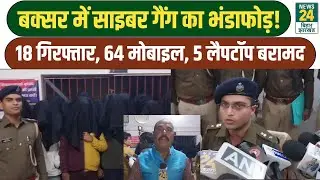 Bihar Cyber Gang: Buxar में साइबर गैंग का भंडाफोड़! 18 गिरफ्तार. 64 मोबाइल,5 लैपटॉप बरामद