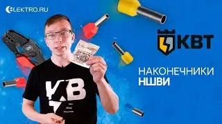 Наконечники НШВИ КВТ