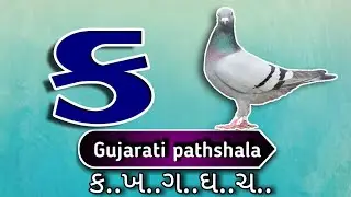 gujarati kakko lesson part 88, how to write and speak gujarati  alphabet , ગુજરાતી કક્કો પાઠ ૮૮