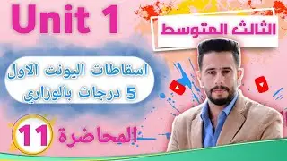 انكليزي ثالث متوسط اليونت 1 / الدرس 11 / اسقاطات اليونت الاول / 5 درجات بالوزاري على الاسقاطات