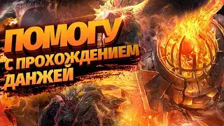 Raid shadow legends / Общение, ответы на вопросы, помощь на данжах