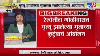 Jaipur Mumbai Express Train Firing Case | रेल्वे पोलीस योग्य माहिती देत नसल्याचा कुटुंबाचा आरोप