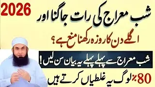 27 Rajab Shab-e-Miraj 2026 | Kya Raat Bhar Jagna Mana Hai? | Agle Din Roza Kesa | Molana Tariq Jamil