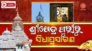 🔴LIVE| ଶ୍ରୀକ୍ଷେତ୍ର ପୁରୀରୁ ସିଧାପ୍ରସାରଣ | Bana Paribartan | Sandhya Alati | 10-01-2026 | Bhakti Odisha