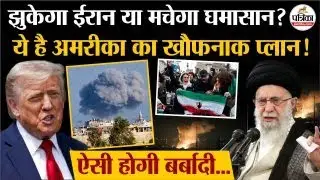 Iran Protest: झुकेगा Iran या America तबाही मचाएगा, फाइनल अपडेट ! |Khamenei | Trump | Middle East