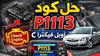 حل نهائي لكود العطل P1113 في أوبل فيكترا C (حساس بوابات المانيفولد)