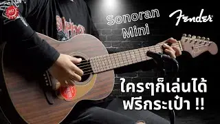 รีวิวเสียง | กีต้าร์โปร่ง Fender Sonoran Mini