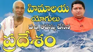 హిమాలయ యోగులు వచ్చి తపస్సు చేసిన ప్రదేశం | Guru Sangatyam | Sant Padananda Swamiji with RaviSastry