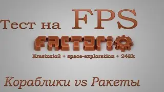 Factorio - ТЕСТ на FPS (Krastorio2 + space-exploration + 248k Modpack) #Кораблики vs Ракеты