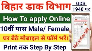 Bihar GDS Online Form 2021 | Bihar GDS Form Kaise Bhare | Bihar GDS Fill Up Online Form | GDS Online