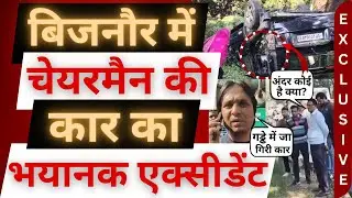 बिजनौर में चेयरमैन की कार, हादसे की शिकार! 😭। Bijnor News। Accident । Abdul Mannan। Kiratpur News