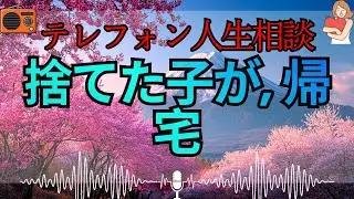 【テレフォン人生相談 🎙️】「捨てた息子が、復讐に来た」。加藤諦三が暴く、13年越しの罪悪感に震える父親の正体。今さら父親面をするな、お前はただの「逃亡者」だ