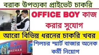 Office Boy Job Vacancy|Silchar Smart Bazar Job Vacancy|Today Private Job vacancy|@RahmanerInfo 2025