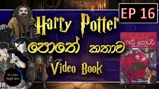 EP 16 | Harry Potter Sinhala Video Book | Sinhala | Harry Potter | Sinhala | Harry Potter