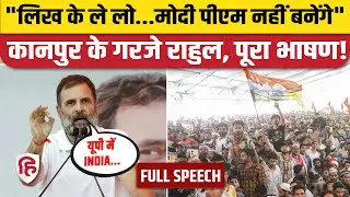 Rahul Gandhi Kanpur Full Speech: कानपुर रैली में BJP और PM Modi पर खूब बरसे  राहुल गांधी | Congress