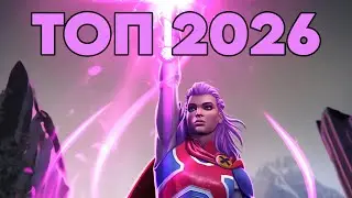 составляем тир-лист 2026