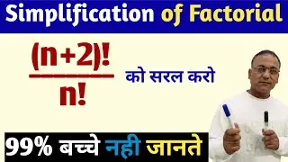 Simplification of factorial || factorial का सरलीकरण || what is Factorial || by mehbub alam