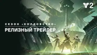 Destiny 2: Lightfall. Стрим №15. Сезон: Колдовство. Качаем СЕЗОННЫЙ АБОНИМЕНТ.