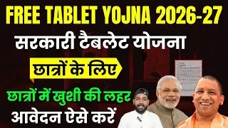 GOVERNMENT FREE TABLET SCHEME FOR STUDENTS 2026-27 🔥