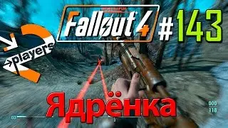 Ядрёнка → Часть 143 → Fallout 4 Прохождение на русском → 2 players