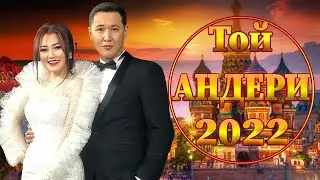 ТОЙ ӘНДЕРІ 2022 ТОЙ АНДЕРИ 2022 Қазақша музыка 2022 💖💖💖