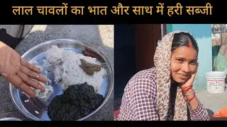 लाल चावलों का भात और साथ में हरी सब्जी...|| Pahadi lifestyle vlog || Sonavijayarya ||...