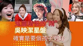 吳映潔(鬼鬼)星盤：鬼靈精怪的「精」 養孩子總比養不會長大的巨嬰好