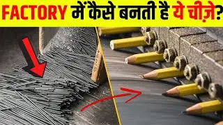 Factory में कैसे बनती है ये चीज़े? How daily life things are actually made in Factories.