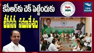 Telangana Congress PCC Meeting at Nagarjuna Sagar | Revanth Reddy | Uttam Kumar Reddy | New Waves