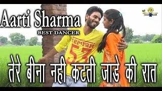 Aarti Sharma dancer / तेरे बिना नहीं कटती जाड़ा की रात / latest dance