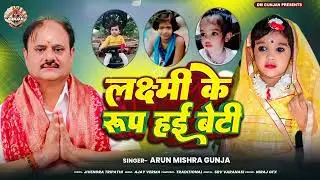लक्ष्मी के रूप हई बेटी |Arun Mishra