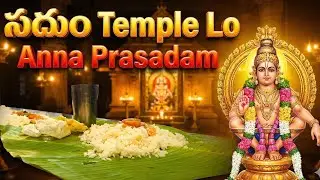 సదుం temple lo anna prasadam #ayyappaswamysongs #ayyappapatalu #trending 