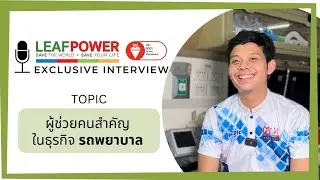 ผู้ช่วยคนสำคัญในธุรกิจ รถพยาบาล : Leafpower exclusive interview