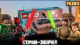 СТРІМ! ЗБИРАЄМО РОЗВІДНИК ДАРТА МОЛА! Lego Star Wars 75383 збірка українською мовою