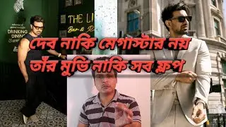 দেব নাকি মেগাস্টার নয় তার মুভি নাকি ফ্লপ এই নিয়ে কিছু কথা