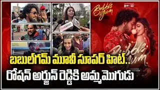 Bubble Gum Movie Public Talk | IMAX Theater Response | Roshan Kanakala, Maanasa | Samayam Telugu