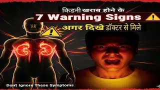 Kidney Fail Hone Se Pehle Body Deti Hai Ye 7 Warning Signs ⚠️ / गुर्दे फेल होने के 7 संकेत जानें 