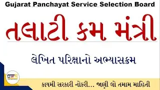 GPSSB Talati Exam Syllabus 2022 | Talati Kam Mantri Exam Syllabus 2022 | Talati New Exam Syllabus