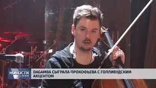 Новости Псков 23.04.2018 # Dagamba сыграла Прокофьева с голливудским акцентом